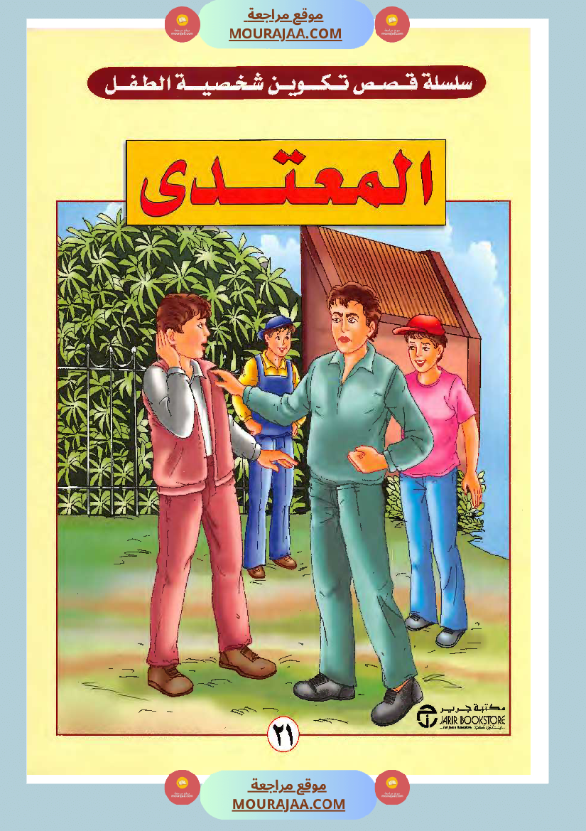 الطفل المعتدي